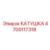 Универсальная катушка для гидросистем Epiroc 4700117318