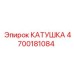 Катушка для буровой техники Epirc артикул 4700181084