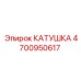 Катушка Epiroc 4700950617 для горной техники