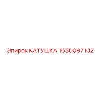1630097102 КАТУШКА Epiroc