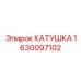 Барабан для шлангов буровой установки Epiroc 1630097102
