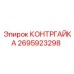 Гидравлическая контргайка Epiroc артикул 2695923298