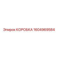1604969584 КОРОБКА Epiroc