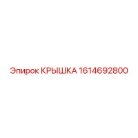 1614692800 Крышка Epiroc