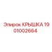 Композитная защитная крышка арт.1901002664