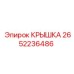 2652236486 КРЫШКА Epiroc