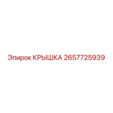 2657725939 КРЫШКА Epiroc