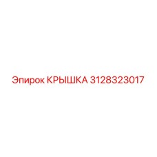 3128323017 КРЫШКА Epiroc