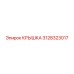 3128323017 КРЫШКА Epiroc
