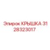 3128323017 КРЫШКА Epiroc