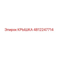 4812247714 Крышка Epiroc