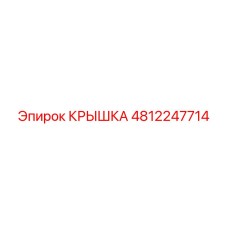 Крышка для гидросистем Epiroc 4812247714