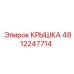 Крышка для гидросистем Epiroc 4812247714
