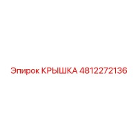 4812272136 КРЫШКА Epiroc