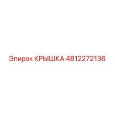 4812272136 КРЫШКА Epiroc