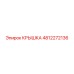 4812272136 КРЫШКА Epiroc