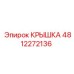 4812272136 КРЫШКА Epiroc