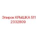 Крышка гидросистемы 5112332809 для техники Epiroc