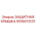 9106013131 ЗАЩИТНАЯ КРЫШКА Epiroc