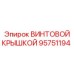 95751194 ВИНТОВОЙ КРЫШКОЙ (Epiroc)