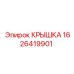 1626419901 КРЫШКА Epiroc