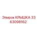 3363098162 Крышка Epiroc