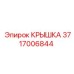Фото крышки Epiroc артикул 3717006844