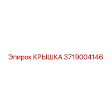 Крышка для гидросистемы Epiroc артикул 3719004146
