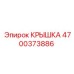 Уплотнительная крышка 4700373886 для гидравлики буровых станков Epiroc