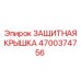 Гидравлическая защитная крышка артикул 4700374756 Epiroc