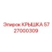Защитная крышка гидравлики 5727000309 Epiroc