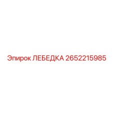 Лебедка Epiroc 2652215985 в сборе с тросом