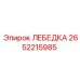 Лебедка Epiroc 2652215985 в сборе с тросом