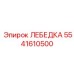 Лебедка гидравлическая 5541610500 производства Epiroc