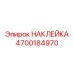 4700184970 НАКЛЕЙКА Epiroc