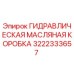 Оригинальная гидравлическая масляная коробка Epiroc 3222333657