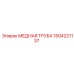 Труба медная для гидравлики 1504221137 производителя Epiroc