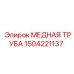 Труба медная для гидравлики 1504221137 производителя Epiroc