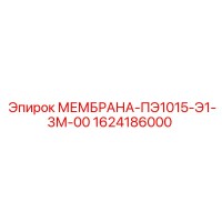 1624186000 МЕМБРАНА-ПЭ1015-Э1-3М-00 Epiroc