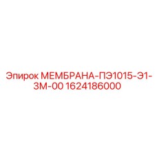 1624186000 МЕМБРАНА-ПЭ1015-Э1-3М-00 Epiroc