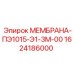 1624186000 МЕМБРАНА-ПЭ1015-Э1-3М-00 Epiroc