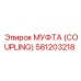 581203218 МУФТА (COUPLING) Epiroc