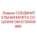 5730006885 СОЕДИНИТЕЛЬНАЯ МУФТА СО ШЛАНГОМ Epiroc