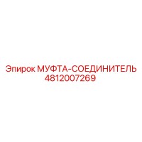 4812007269 МУФТА-СОЕДИНИТЕЛЬ Epiroc