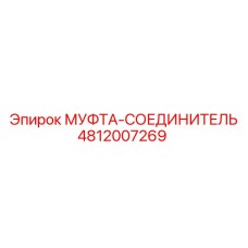 4812007269 МУФТА-СОЕДИНИТЕЛЬ Epiroc