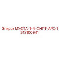 1312100941 МУФТА-1-4-ФНПТ-АРО Epiroc
