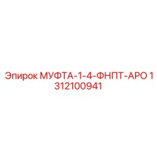 1312100941 МУФТА-1-4-ФНПТ-АРО Epiroc