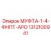 1312100941 МУФТА-1-4-ФНПТ-АРО Epiroc