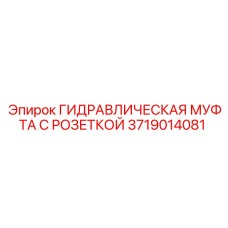 3719014081 ГИДРАВЛИЧЕСКАЯ МУФТА С РОЗЕТКОЙ Epiroc
