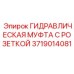 Быстроразъемная муфта Epiroc 3719014081 для гидравлических систем